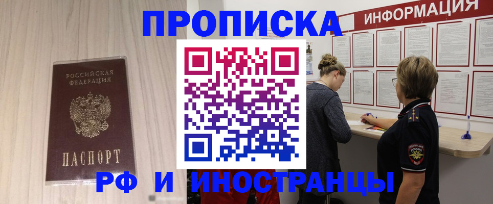 прописка штамп в Белорецке