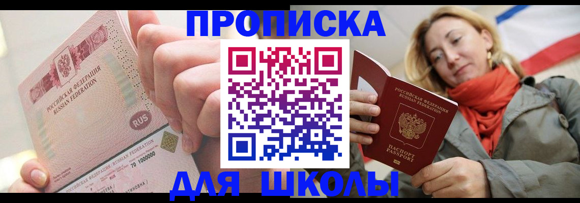 временная регистрация для школы в Белорецке